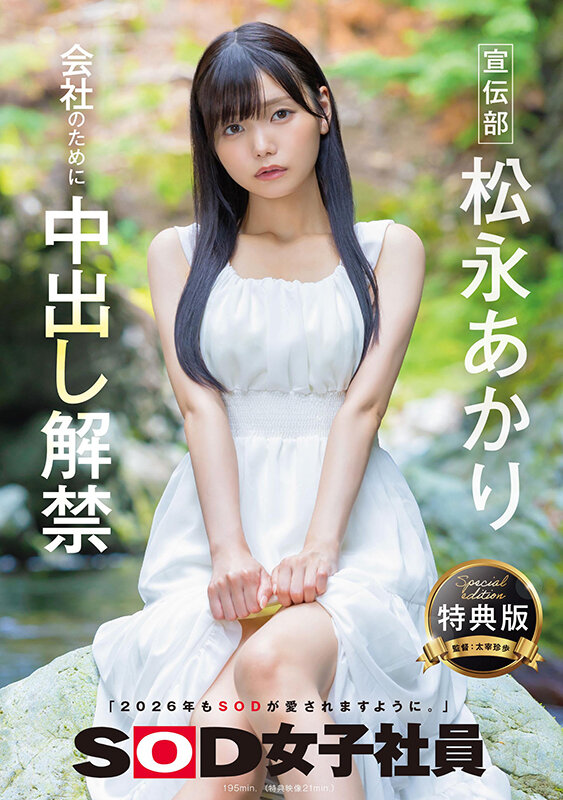 【ドキュメンタリー 松永あかり】【特典版】宣伝部 松永あかり 会社のために中出し解禁｜1sdjs00344v