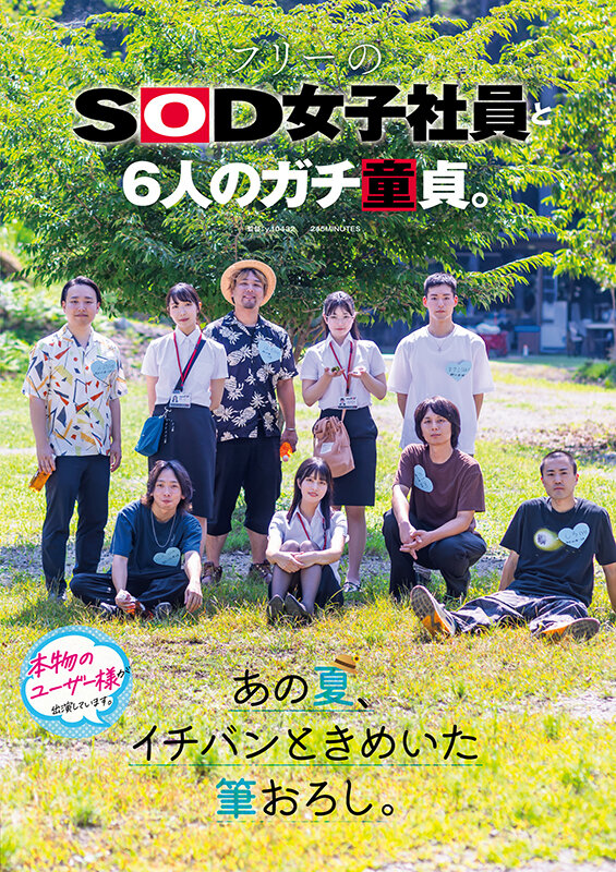 【OL 倉持侑未・釜谷明日華・菱沼萌咲】フリーのSOD女子社員と6人のガチ童貞。あの夏、イチバンときめいた筆おろし。｜1sdjs00347