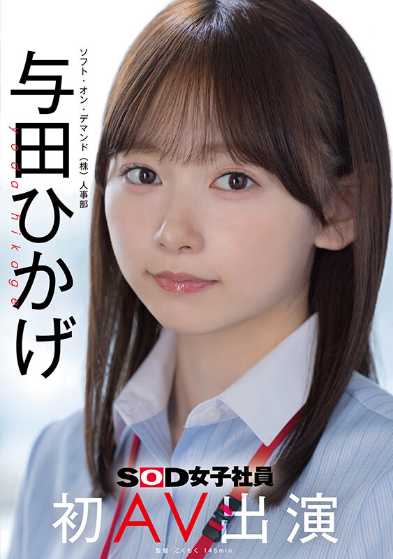 【美少女 与田ひかげ】人事部 与田ひかげ 初AV出演｜1sdjs00350