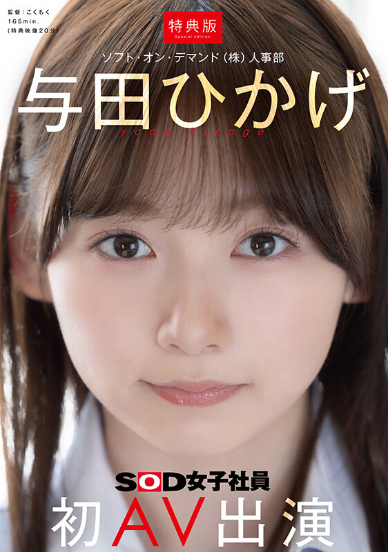 【美少女 与田ひかげ】【特典版】人事部 与田ひかげ 初AV出演｜1sdjs00350v