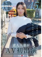【デビュー作品❤馬場紗奈】45歳 今が一番キレイな私だって事 主人（あの人）に伝えたいんです 馬場紗奈 素人人妻がAV初出演｜1sdnm00513