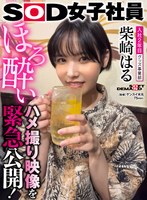 【投稿❤柴崎はる】照れ屋ショートカットグッズ事業部 入社2年目 柴崎はる 撮影後プライベート映像！ほろ酔いハメ撮り映像を緊急公開！普段の柴崎はもっとエロかった！｜1shyn00186