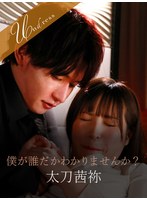 【カップル❤南條彩】僕が誰だかわかりませんか？｜1silk01961