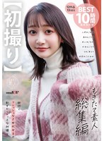 【デート❤静河・天美めあ・実田あのん】【初撮り】もぎたて素人 総集編 街行くフレッシュなZ世代女子の恥ずかしエッチな初撮り12作品 13 SEX BEST 10時間詰め合わせ｜1sods00070