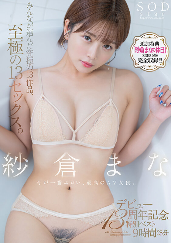【ドラマ 紗倉まな】紗倉まな デビュー13周年記念特別ベスト9時間25分 みんなが選んだ究極の13作品、至極の13セックス。【特典映像収録版】｜1sods00071v