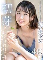 【美少女❤】1本だけ撮影することができた幻の美少女 初芽 19才 AV DEBUT【圧倒的4K映像でヌク！】｜1stars00622