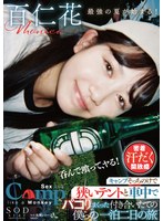 【デート❤百仁花】キャンプそっちのけで狭いテントと車中でパコりまくった付き合いたての僕らの一泊二日の旅 百仁花｜1stars00774