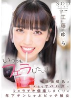 【スレンダー❤工藤ゆら】いつでもフェラしたい！絶倫彼氏とバレたらヤバい所でフェラチオ個撮しまくりの年下チンしゃぶビッチ彼女 工藤ゆら｜1stars00780