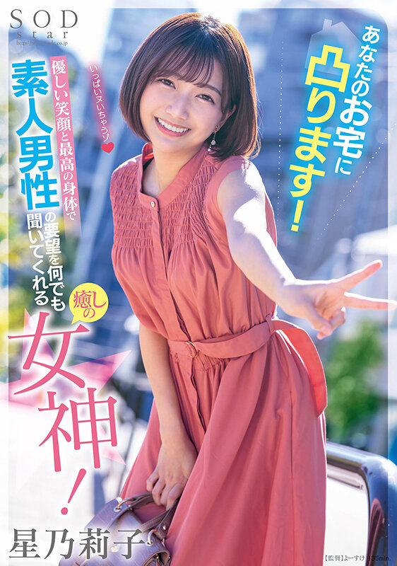 【3P・4P 星乃莉子】あなたのお宅に凸ります！優しい笑顔と最高の身体で素人男性の要望を何でも聞いてくれる癒しの女神！ 星乃莉子｜1stars00793