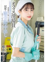 【中出し❤唯井まひろ】オフィス清掃員Tさんのマ〇コがドストライクすぎて…清掃服の下に隠した名器で何度も即ハメ即中出しさせてくれるから仕事がはかどる！ 唯井まひろ｜1start00011