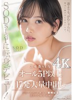 【ドキュメンタリー❤柴崎はる】SODstarに転身デビュー！3本番SEX オール5P以上×17発大量中出し 柴崎はる（元SOD女子社員）【圧倒的4K映像でヌク！】｜1start00043