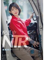 【中出し❤宮島めい】配送中NTR 既婚ベテランドライバーの配送に付いて回るうち車中でおそわれてしまった新婚人妻 宮島めい｜1start00156