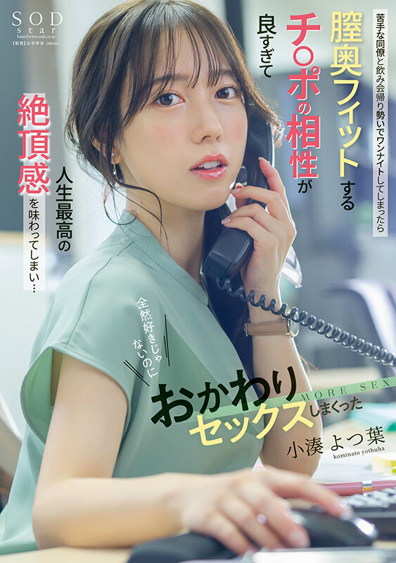 【キス・接吻 小湊よつ葉】苦手な同僚と飲み会帰りに勢いでワンナイトしてしまったら膣奥フィットするチ〇ポの相性が良すぎて人生最高の絶頂感を味わってしまい…全然好きじゃないのにおかわりセックスしまくった 小湊よつ葉｜1start00257