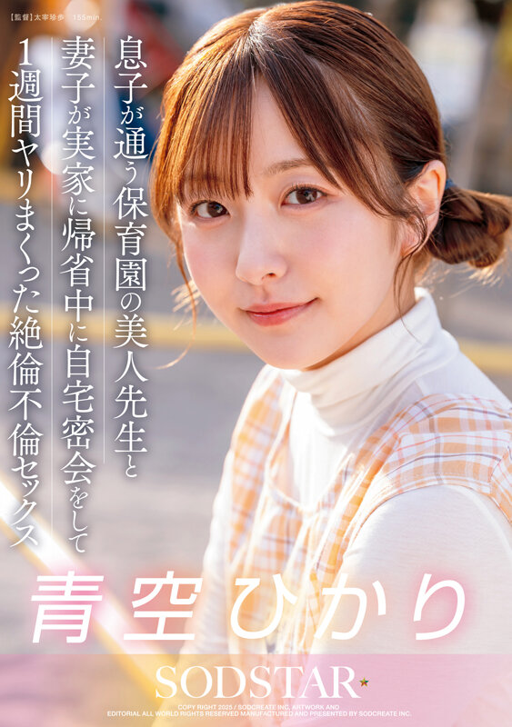 【不倫 青空ひかり】息子が通う保育園の美人先生と妻子が実家に帰省中に自宅密会をして1週間ヤリまくった絶倫不倫セックス 青空ひかり｜1start00373