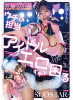 【超乳❤恋渕ももな】完全新作書き下ろし実写化！「ウチの担当アイドルがエロすぎて困る」【AV×漫画×オリジナル楽曲】史上初！？トリプルコラボ解禁！！！ 恋渕ももな｜1start00397
