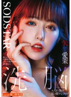 【アイドル・芸能人❤矢埜愛茉・夏川あゆみ】推しのアイドル矢埜愛茉がファンの俺を毛嫌いするなんて許さない 洗脳エステで俺の思い通りにしてやる！｜1start00426