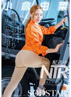 【巨尻❤小倉由菜】配送中NTR 既婚ベテランドライバーの配送に付いて回るうち車中でおそわれてしまった新婚人妻 小倉由菜｜1start00471