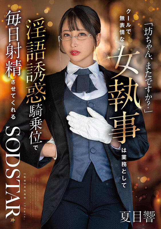 【淫語 夏目響】「坊ちゃん、またですか？」クールで無表情な女執事は業務として淫語誘惑騎乗位で毎日射精させてくれる 夏目響｜1start00477