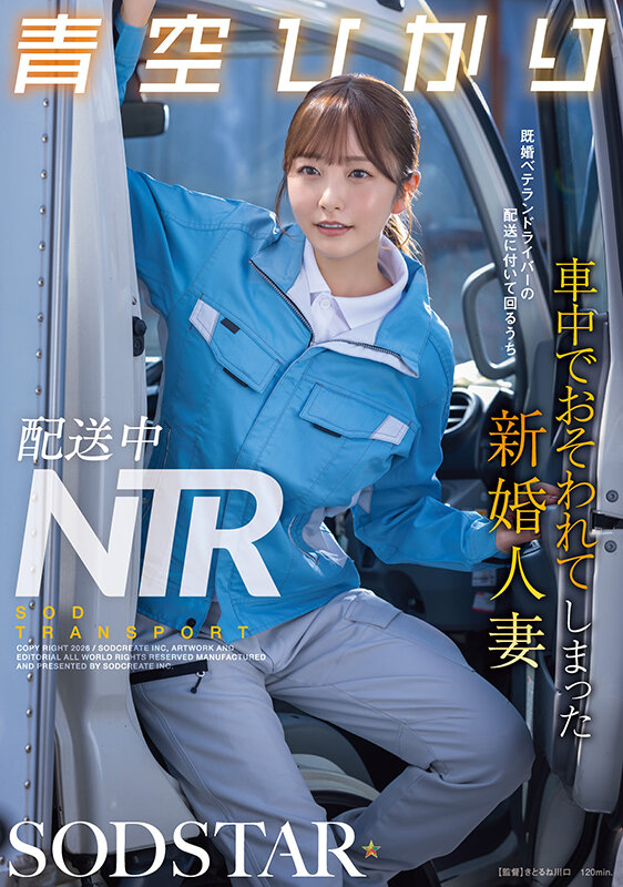【ドラマ 青空ひかり】配送中NTR 既婚ベテランドライバーの配送に付いて回るうち車中でおそわれてしまった新婚人妻 青空ひかり｜1start00492