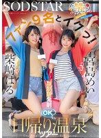 【中出し❤宮島めい・柴崎はる】無限性欲おばけの宮島めいちゃん柴崎はるちゃんがファン9名とイクっ！無制限発射OK日帰り温泉ツアー｜1start00504