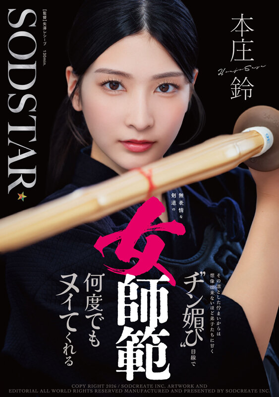 【3P・4P 本庄鈴】無表情な剣道の女師範 その凛とした佇まいからは想像出来ないほど弟子たちに甘く’チン媚び’目線で何度でもヌイてくれる 本庄鈴｜1start00505