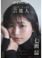 【美少女❤七瀬温】【特典版】SODSTAR×ソロアーティスト 芸能人 七瀬温-たずね-AV DEBUT｜1start00511v