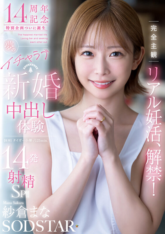 【アクメ・オーガズム 紗倉まな】完全主観リアル妊活、解禁！夢のイチャラブ新婚中出し体験14発射精SP！！ 紗倉まな｜1start00515