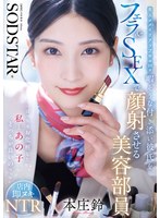 【主観❤本庄鈴】「ばっちりお化粧した私とあの子どっちが良いの？」恋人がメイクアップ中の20分暇そうな付き添い彼氏をフェラ＆SEXで顔射させる美容部員 本庄鈴｜1start00521