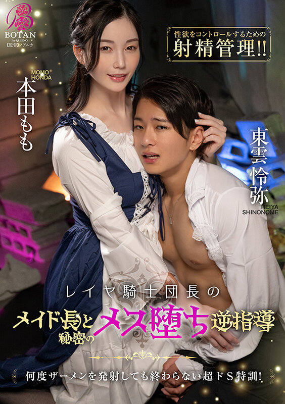 【ファンタジー 本田もも】レイヤ騎士団長がメイド長と秘密のメス堕ち逆指導 本田もも｜1tldc00026