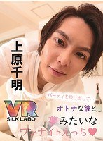 【アイドル・芸能人❤】【VR】パーティを抜け出して…オトナな彼と夢みたいなワンナイトえっち◆上原千明 「人気エロメン上原千明にお持ち帰りされて、関西弁で囁かれ抱かれちゃうVR」｜1vrsl00009