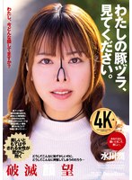 【ぶっかけ❤水川潤】わたしの豚ヅラ、見てください。 水川潤｜24nhd00009