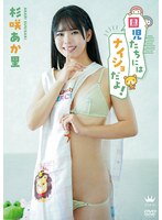 【イメージビデオ❤杉咲あか里】杉咲あか里 園児たちにはナイショだよ！｜406maraa00213