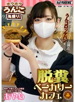 【飲尿❤】脱糞ベーカリーカフェ ホクホクうんこ鬼盛り！あやめのボリューム満点うんコロッケパンをどうぞ♪｜42vrpn00010