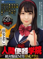 【食糞❤前多まこ】【VR】私立・人間便器学院 絶対服従M男育成クラス 前多まこ 食糞/飲尿/飲ゲロ/唾液/咀嚼/糞尿口移し/スカコキ/スカフェラ/ペニバン責め｜42vrxsvr00003