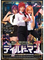 【ドラマ❤尾崎えりか・渚みつき・円井萌華】ディルドーマン｜55csct00013