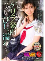 【女子校生❤Nia（伊東める）・弥生みづき】【VR】夏の日、ゲリラ豪雨のバス停でびしょ濡れのキミと… 伊東める 弥生みづき｜55tmavr00131