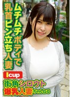 【ナンパ❤】街角シロウト爆乳人妻ちゃんねる ムチムチボディで乳首ピン立ち人妻｜57sgsr31002