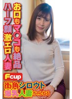 【ナンパ❤】街角シロウト爆乳人妻ちゃんねる お口もマ○コも絶品ハーフ顔激エロ人妻｜57sgsr31006