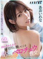 【騎乗位❤あおいれな】【VR】いつも近くに居続けた粘着ストーカー魔 溶かされるまで確実的に襲いにくる粘液ベロチュウ性交 あおいれな｜84averv00013