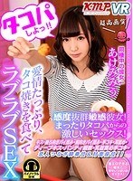 【美乳❤あけみみう】【VR】タコパしよっ！！愛情たっぷり、タコ焼きを食べてラブラブSEX あけみみう｜84kmvr00458