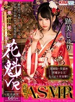 【中出し❤跡美しゅり】【VR】花魁VR 跡美しゅり｜84kmvr00618