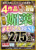 【ドラッグ❤なつめ愛莉・八尋麻衣・蓮実クレア】【VR】前代未聞のエロエロ感謝祭！！ 4作品ギュギュっと丸ごと収録 豪華媚薬メモリアルBEST 275分｜84kmvr00870