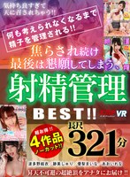 【痴女❤優梨まいな・跡美しゅり・あおいれな】【VR】4作品ノーカット 321分！！何も考えられなくなるまで精子を管理される！！焦らされ続け最後は懇願してしまう、射精管理 BEST！！｜84kmvr00977