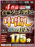 【美少女❤向井藍・神谷充希・石川祐奈】【VR】4作品全編ノーカット収録 中出しSPECIAL BEST 175分｜84vrkm00011
