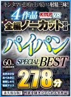 【パイパン❤みひな （あずみひな、永井みひな）・あべみかこ・跡美しゅり】【VR】4作品全編ノーカット収録 パイパンSPECIAL BEST 278分｜84vrkm00014