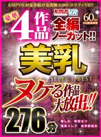 【お姉さん❤碧しの（篠めぐみ）・梨杏なつ・蓮実クレア】【VR】ヌケる作品大放出！！豪華4作品を全編ノーカット！！美乳 SELECT BEST 276分｜84vrkm00036
