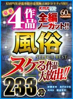 【お姉さん❤紗藤まゆ・AIKA・茜はるか】【VR】ヌケる作品大放出！！豪華4作品を全編ノーカット！！風俗 SELECT BEST 233分｜84vrkm00037