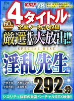 【お姉さん❤一条みお・小日向まい・大槻ひびき】【VR】4タイトル全編ノーカット収録 厳選作品を大放出！！淫乱先生編SPECIAL BEST 292分｜84vrkm00058