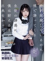 【寝取り・寝取られ・NTR❤小栗みゆ】妻が妊娠しているのに裸で誘ってくる生徒の誘惑に僕は耐える事が出来なかった。 小栗みゆ｜adn00576