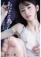 【ドラマ❤幸村泉希】あなたの為に、私は… 不倫の言い訳を探す汗まみれの若妻 幸村泉希｜adn00762